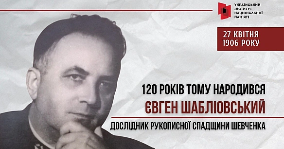 120 РОКІВ ТОМУ НАРОДИВСЯ ЄВГЕН ШАБЛІОВСЬКИЙ – УКРАЇНСЬКИЙ ВЧЕНИЙ-ЛІТЕРАТУРОЗНАВЕЦЬ, ШЕВЧЕНКОЗНАВЕЦЬ, ДОКТОР ФІЛОЛОГІЧНИХ НАУК, К... - Український інститут національної пам'яті на we.ua