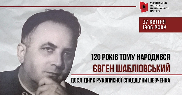 120 РОКІВ ТОМУ НАРОДИВСЯ ЄВГЕН ШАБЛІОВСЬКИЙ – УКРАЇНСЬКИЙ ВЧЕНИЙ-ЛІТЕРАТУРОЗНАВЕЦЬ, ШЕВЧЕНКОЗНАВЕЦЬ, ДОКТОР ФІЛОЛОГІЧНИХ НАУК, К... - Український інститут національної пам'яті на we.ua