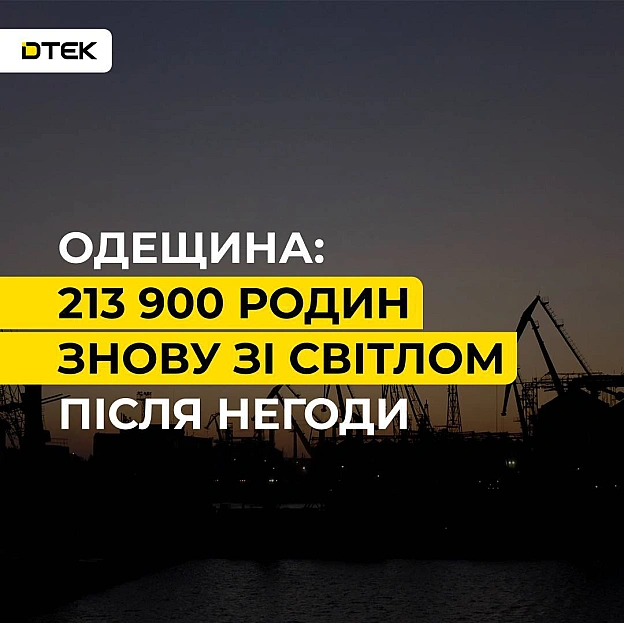 💡Одещина: 213,9 тис. родин знову зі світлом після негоди 26 квітня на Одещині вирувала сильна негода. Бригади ДТЕК повністю ус... - ДТЕК на we.ua
