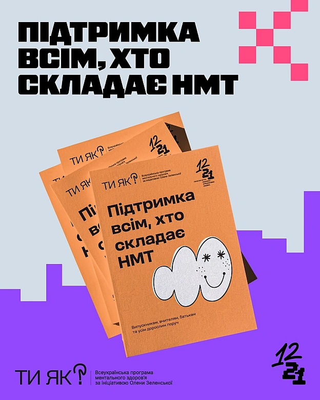 🫂Якщо ваші діти або ви складаєте НМТ – прочитайте посібник, як підтримати своє ментальне здоров’я в цьому процесіПосібник стан... - КМДА – офіційний канал на we.ua