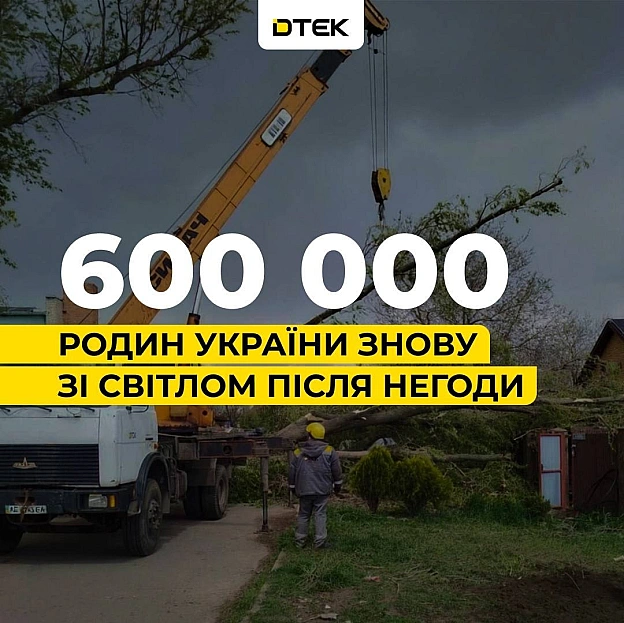 💡ДТЕК повертає світло: 600 тисяч родин знову з електрикою після негоди 270 наших бригад безперервно працювали, щоб повернути с... - ДТЕК на we.ua