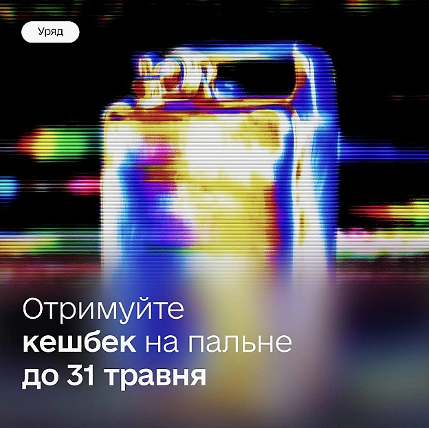 Кешбек на пальне — Уряд продовжив термін програми до 31 травня 🗓️Уже з 1 травня запрацюють нові правила нарахування кешбеку на... - Мінцифра на we.ua