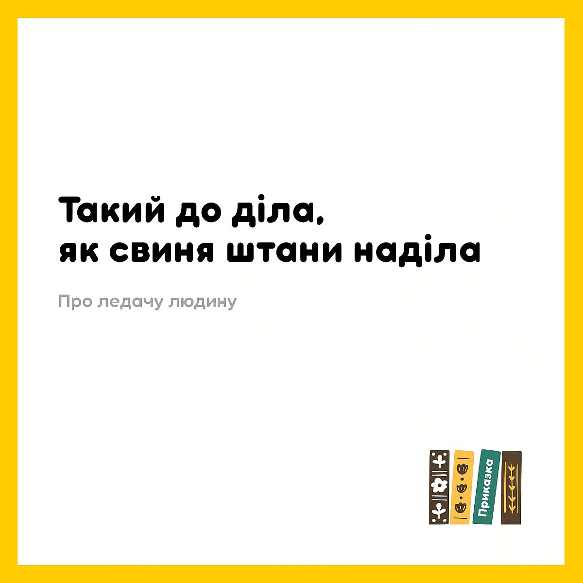 Українські приказки дуже візуальні - Давай займемось текстом on we.ua