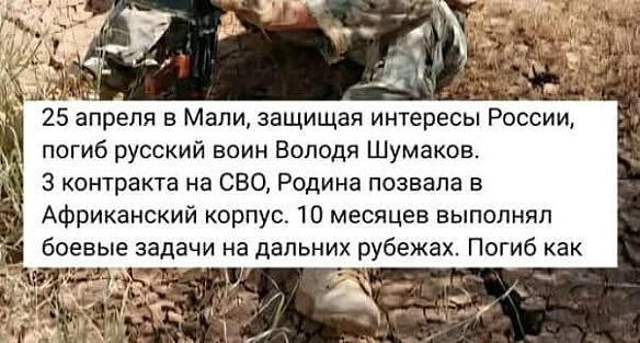 Защіщал родіну в Малі.Русня така русня - на we.ua