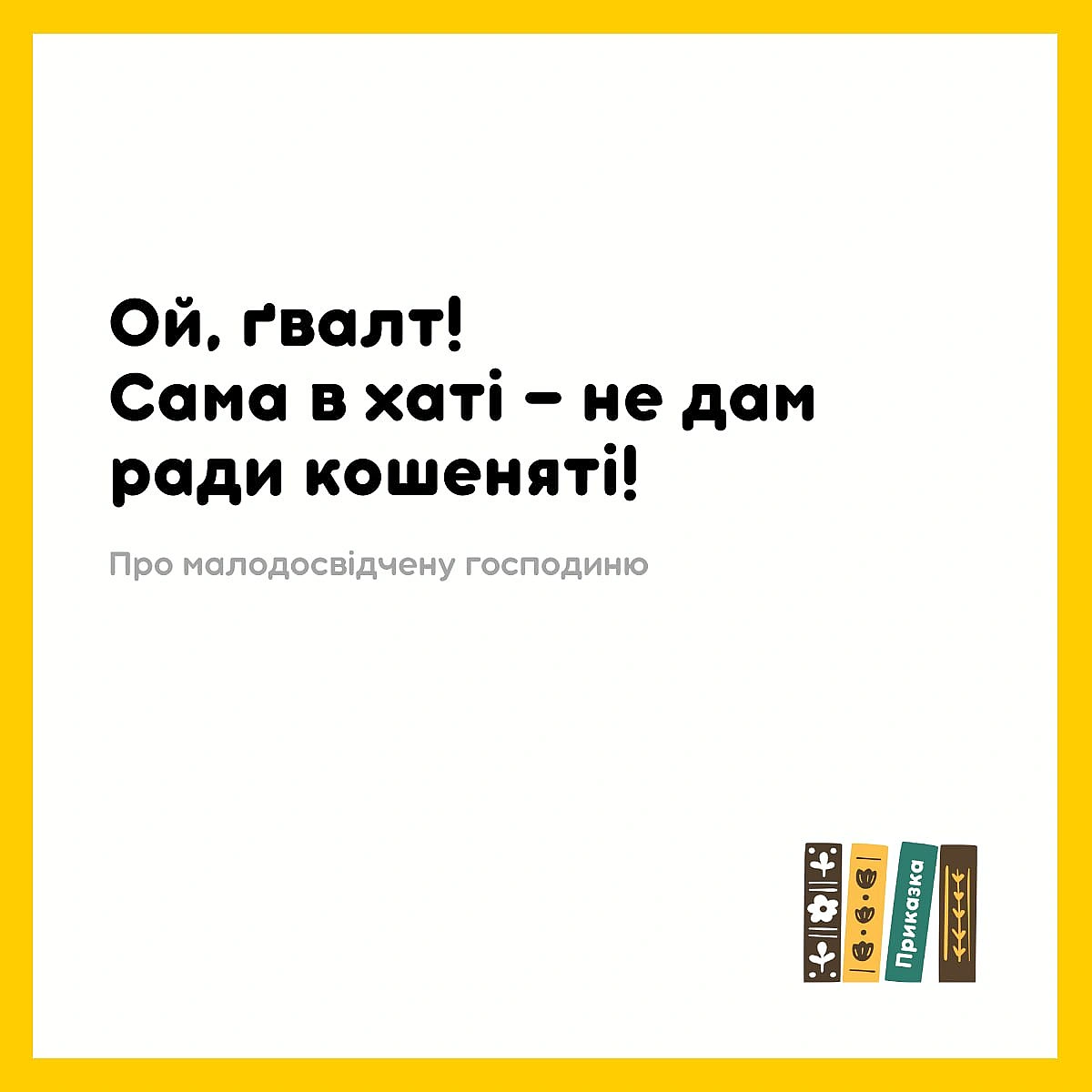 Як думаєте, це про синдром самозванця чи ні? - на we.ua