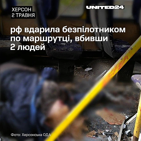 Армія рф вдарила безпілотником по маршрутці у Херсоні На місці загинули двоє людей — комунальник і жінка. Їхні особи наразі вс... - на we.ua