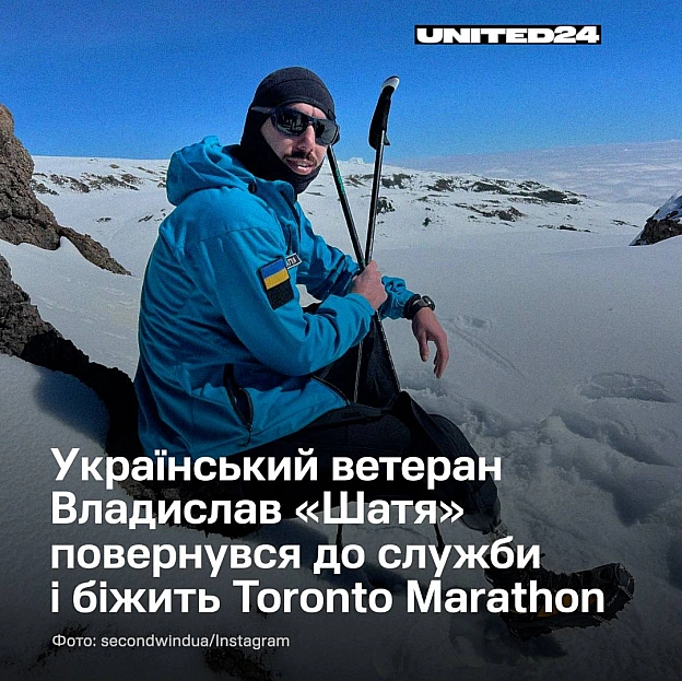 Сьогодні український ветеран Владислав «Шатя» Шатіло взяв участь у Toronto Marathon.Забіг є частиною канадського туру документ... - on we.ua