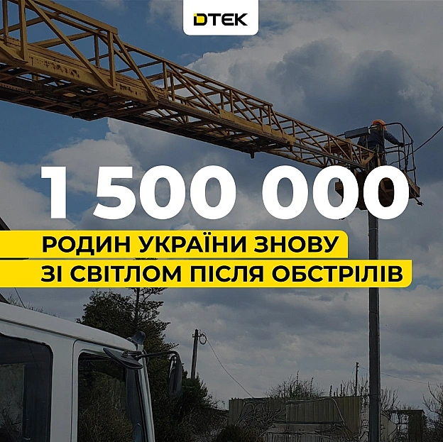 💡ДТЕК повертає світло: підсумки квітня — майже 1,5 млн родин знову з електрикою після обстрілів рфЗа квітень нашим бригадам вд... - ДТЕК на we.ua