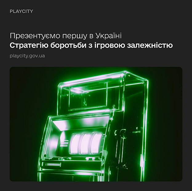 🎰 Як держава працюватиме з ризиками ігрової залежності: презентуємо Стратегію до 2035 рокуПрезентуємо першу в Україні Стратегі... - Мінцифра на we.ua