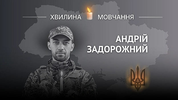 Пам’яті офіцера ЗСУ Андрія ЗадорожногоАйтівець, начальник пункту управління батальйону безпілотних систем 128-ї ОГШБр загинув ... - на we.ua