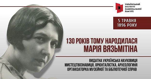 НАУКОВИЦЯ, ЯКІЙ ВДАВАЛОСЯ ВСЕ: 130 РОКІВ З ДНЯ НАРОДЖЕННЯ МАРІЇ ВЯЗЬМІТІНОЇЦього дня минає 130 років із дня народження видатно... - Український інститут національної пам'яті на we.ua