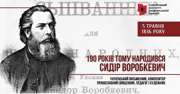 Сидір Воробкевич народився 5 травня 1836 року в Чернівцях у родині викладача філософії міської гімназії та духовної семінарії. С... - Український інститут національної пам'яті на we.ua