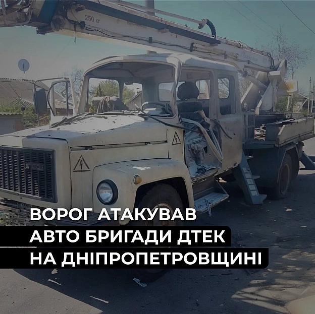 ‼️Ворожий дрон влучив в автомобіль енергетиків ДТЕК на ДніпропетровщиніБригада їхала на відновлювальні роботи у прифронтовому ... - ДТЕК on we.ua