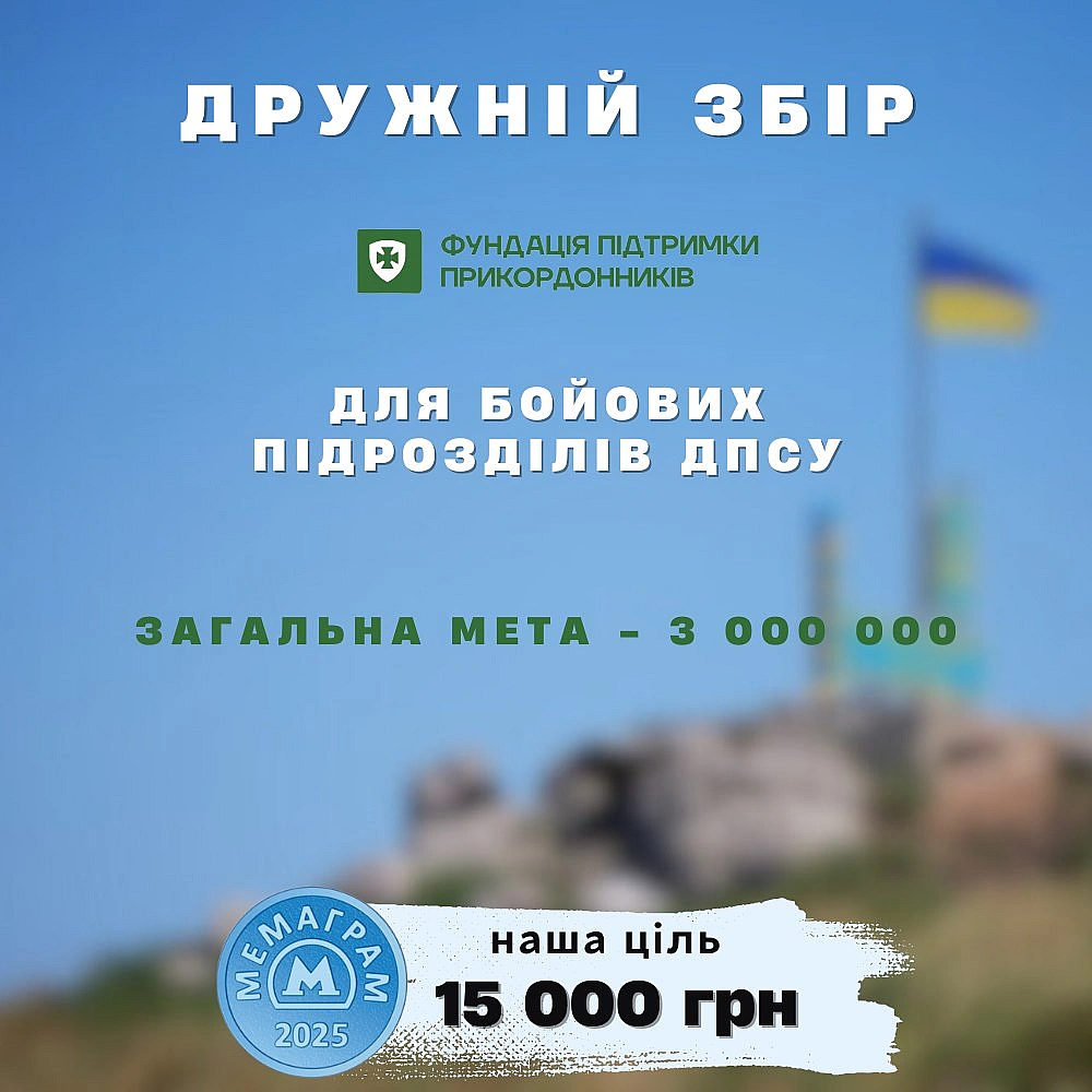🇺🇦 Долучаємось до збору «Фундації підтримки прикордонників» для бойових підрозділів ДПСУ.Цей збір проходить у межах масштабног... - МЕМАГРАМ на we.ua