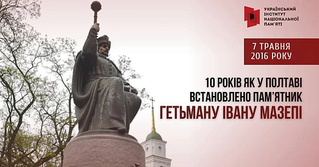ПЕРЕМОГА НАД «МОСКОВСЬКОЮ НІЧЧЮ»:ЯК ПОЛТАВЦІ ВИБОРОЛИ ПАМ'ЯТНИК ГЕТЬМАНУ ІВАНУ МАЗЕПІ7 травня 2016 року у Полтаві урочисто ві... - Український інститут національної пам'яті на we.ua
