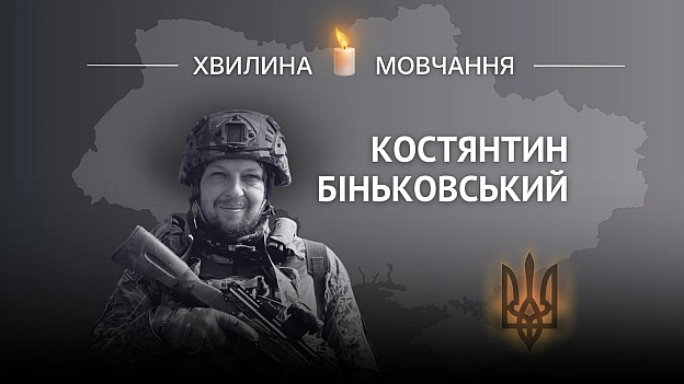 Пам’яті поліцейського Костянтина БіньковськогоСлужив у батальйоні спецоперацій «Еней» і завжди знаходив вихід зі складних ситу... - Український інститут національної пам'яті на we.ua