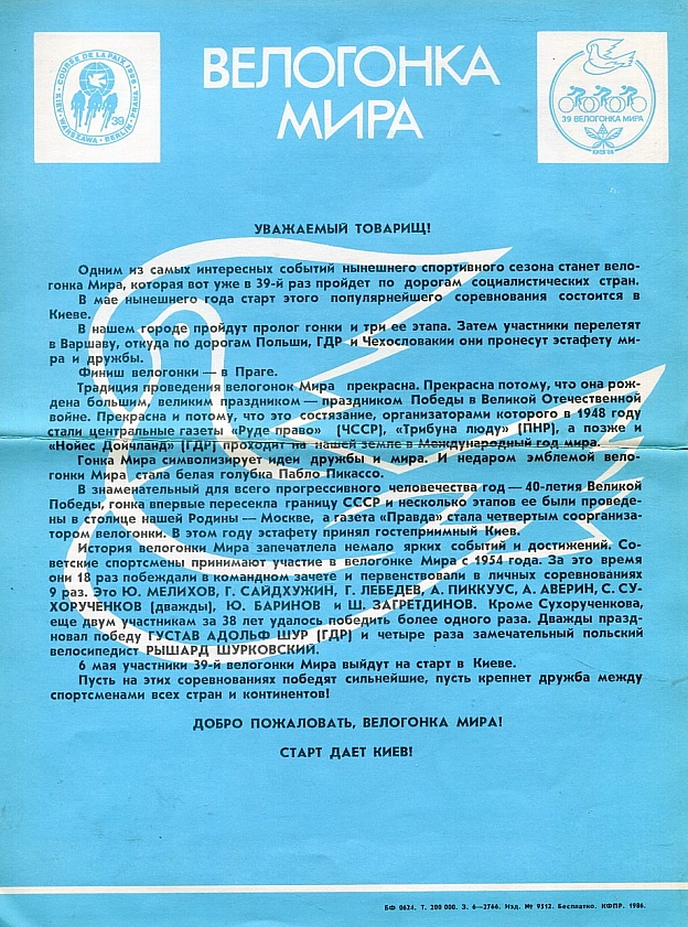 У травні 1986 року Київ став стартовим містом 39-ї міжнародної «Велогонки Миру» — однієї з найвідоміших аматорських багатоденних... - WAS на we.ua