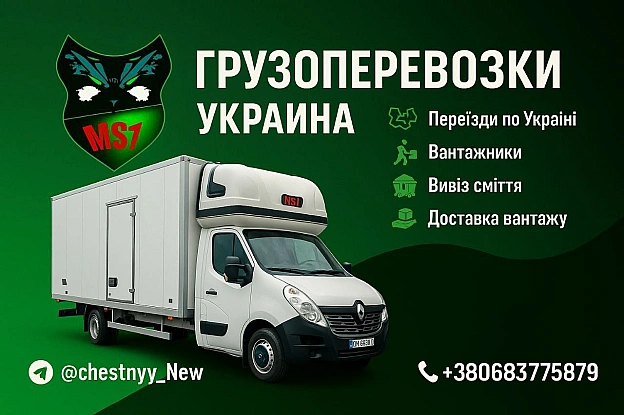 🚛 MS1 — Надежные грузоперевозки по всей Украине📦 Переезды квартир и офисов  🧰 Грузчики с опытом и ответственностью  🚮 Вывоз ... - на we.ua