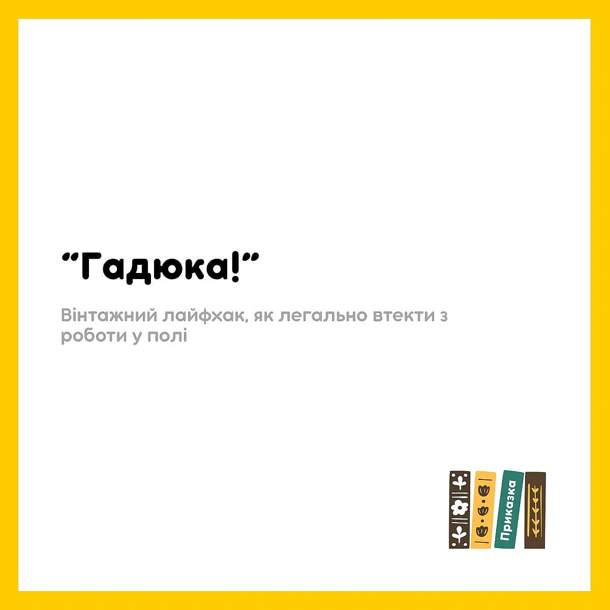 Цікавий етнографічний факт. Так справді робили: коли працювати у полі далі вже немає сил і змоги, то хтось голосно вигукував: “Г... - on we.ua