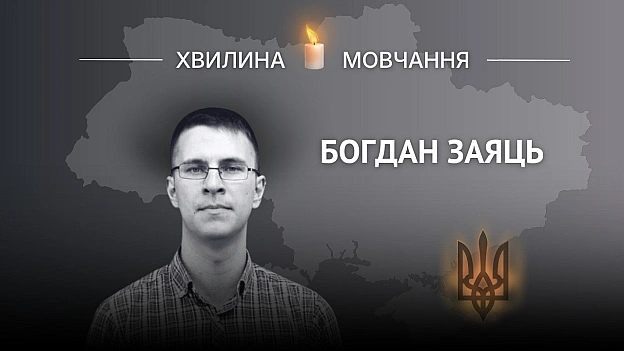 Пам’яті журналіста, офіцера Богдана ЗаяцяБув талановитим патріотичним медійником, з упізнаваним стилем та голосом.Богдан нар... - Український інститут національної пам'яті на we.ua