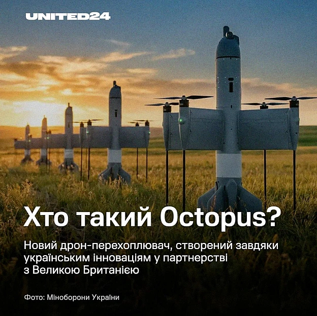 Знайомтеся: Octopus — інноваційний результат співпраці України та Великої Британії. Новий дрон-перехоплювач, оснащений передовою... - UNITED24 на we.ua