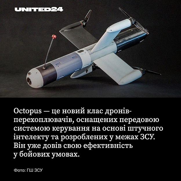 Знайомтеся: Octopus — інноваційний результат співпраці України та Великої Британії. Новий дрон-перехоплювач, оснащений передовою... - UNITED24 на we.ua