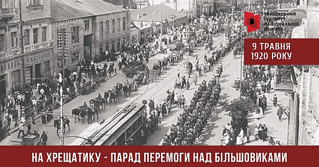 НА ХРЕЩАТИКУ – ПАРАД ПЕРЕМОГИ НАД БІЛЬШОВИКАМИ9 травня 1920 року у Києві відбувся спільний парад Армії Української Народної Ре... - Український інститут національної пам'яті на we.ua