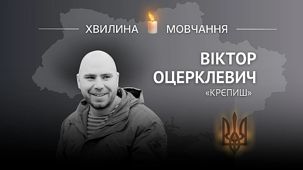 Пам’яті Героя України, капітана Віктора Оцерклевича (позивний «Крєпиш»)Був справедливим командиром та воював за майбутнє своїх... - Український інститут національної пам'яті на we.ua