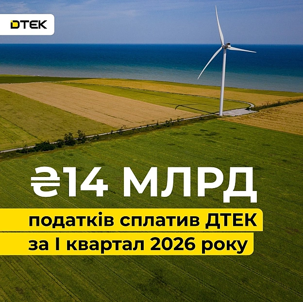 ДТЕК сплатив в держбюджет 14 млрд грн податків за І квартал 2026 рокуПопри обстріли та руйнування, компанії вдалося в першому ... - ДТЕК on we.ua