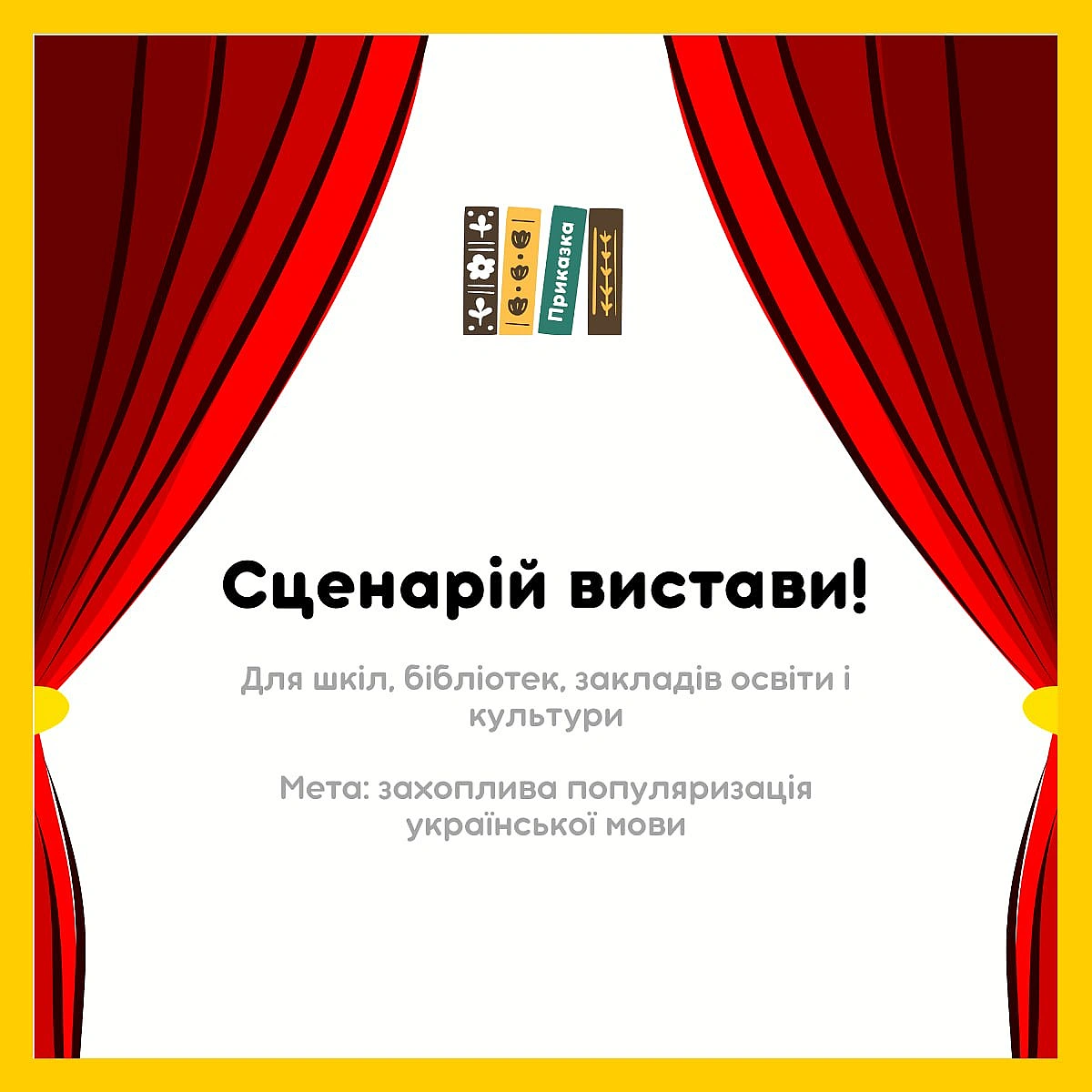 Презентую сценарій інтерактивної вистави «Чарівна українська мова»!Це зручний інструмент для вчителів, бібліотекарів та органі... - Давай займемось текстом on we.ua