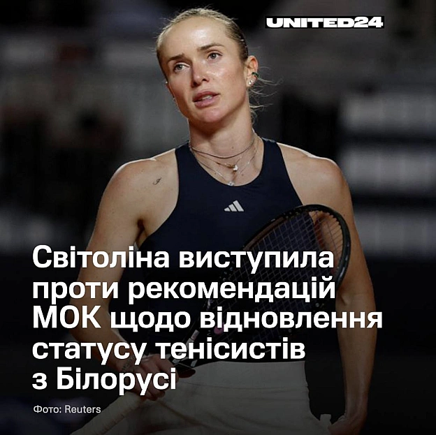 Амбасадорка UNITED24 Еліна Світоліна висловила незгоду з останніми рекомендаціями Міжнародного олімпійського комітету (МОК) стос... - UNITED24 на we.ua