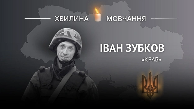 Пам’яті Героя України Івана Зубкова (позивний «Краб»)Викликав вогонь противника на себе, щоб прикрити відхід побратимів.Іван... - Український інститут національної пам'яті на we.ua