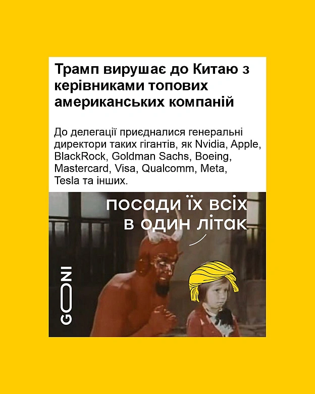 шоб навєрняка) - GONI Memes на we.ua