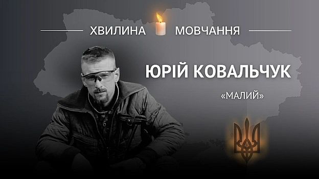 Пам’яті старшого солдата Юрія Ковальчука (позивний «Малий»)Загинув, коли рятував побратим.Юрій народився 17 квітня 1991 року... - Український інститут національної пам'яті на we.ua