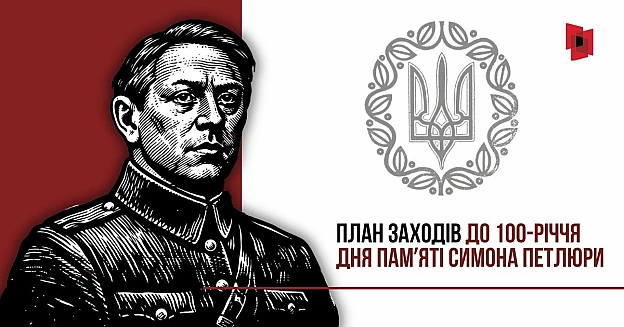 ДО 100-РІЧЧЯ ДНЯ ПАМʼЯТІ СИМОНА ПЕТЛЮРИПлан заходів до 100-річчя дня памʼяті Симона Петлюри опублікований на сайті Кабінету мі... - Український інститут національної пам'яті на we.ua