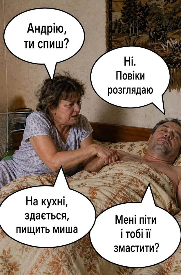 Ну шо, виспалися? - на we.ua