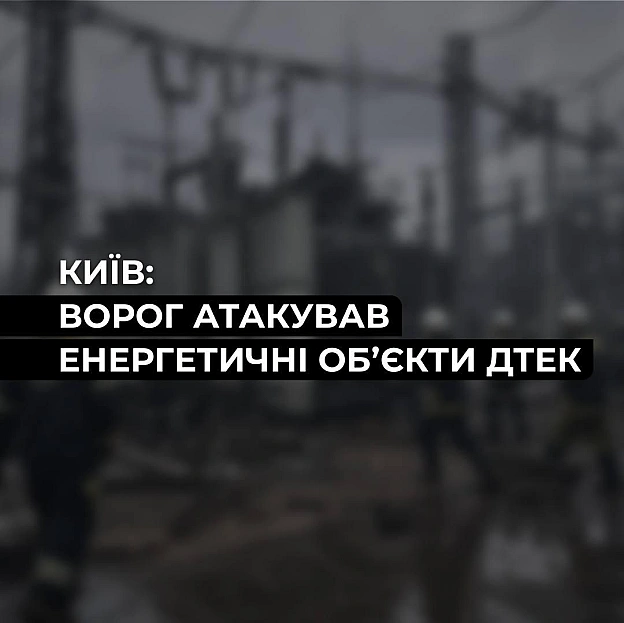 ‼️Київ: ворог атакував енергетичну інфраструктуруУ столиці внаслідок ракетно-дронового удару пошкоджено трансформаторну підста... - ДТЕК on we.ua