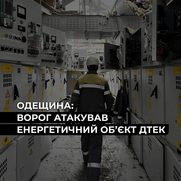 ‼️Одещина: ворог атакував енергетичний обʼєкт ДТЕК Увечері 14 травня ворог вдарив по Одещині. Після обстрілу наші бригади вже ... - на we.ua