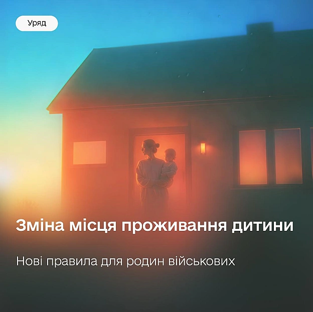 👶 Зміна місця проживання дитини: уряд спростив правила для сімей полонених та зниклих безвістиПродовжуємо адаптувати державні ... - Мінцифра на we.ua