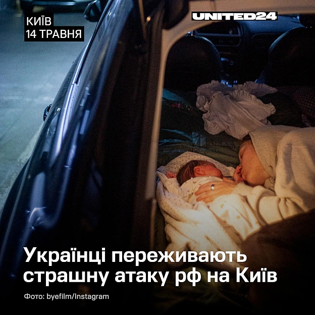 Українці пережили одну з найстрашніших ночей під час російської атаки на Київ. Люди ховалися у ванних кімнатах, коридорах та укр... - on we.ua