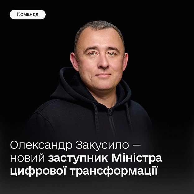 👤 Олександр Закусило — новий заступник Міністра цифрової трансформаціїПосилюємо команду та даємо можливості для зростання топо... - Мінцифра на we.ua