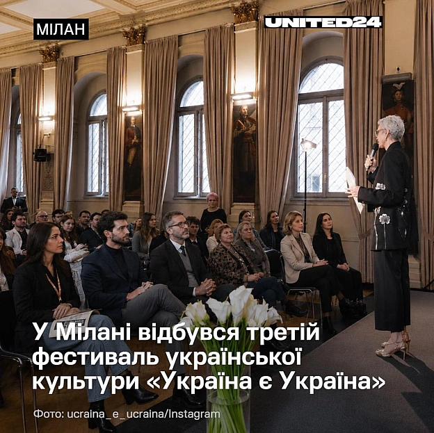 10–11 травня 2026 року в Мілані відбувся третій фестиваль української культури «Україна є Україна», організований асоціацією BOR... - UNITED24 на we.ua