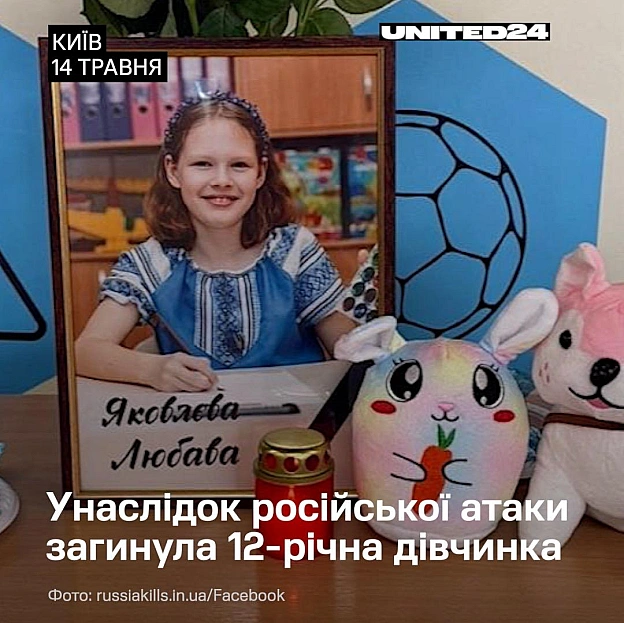 14 травня російська атака на Київ забрала життя 12-річної Любави Яковлєвої — учениці 6 класу.Вона стала однією з трьох дітей, ... - UNITED24 на we.ua
