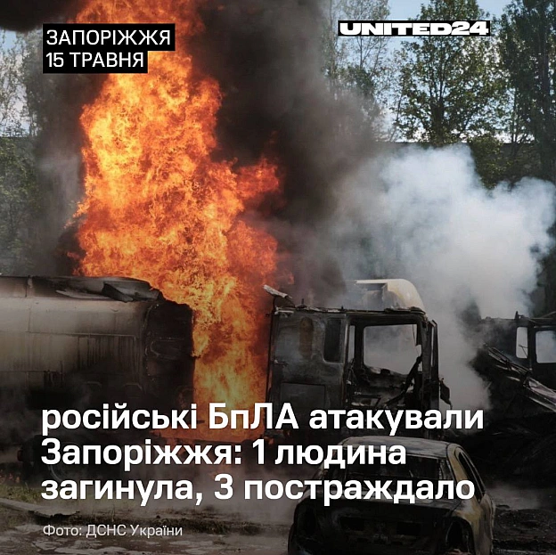 Зранку російські БпЛА атакували Запоріжжя. Унаслідок удару загинула одна людина, ще троє дістали травми. На місці працюють екстр... - UNITED24 на we.ua