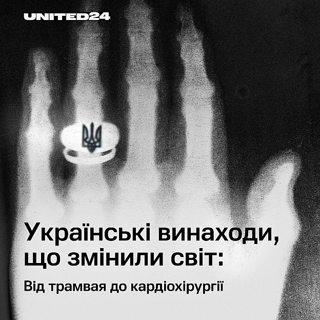 Українська наука десятиліттями визначає вектор глобального прогресу — від першого поштового індексу до технологій, що вивели люд... - UNITED24 на we.ua
