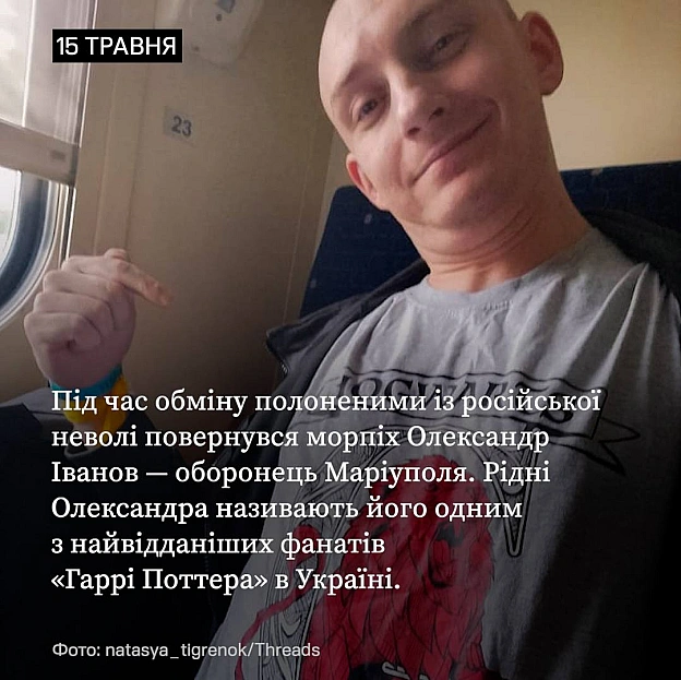 З російського полону повернувся морпіх Олександр Іванов — оборонець Маріуполя й один із найвідданіших фанатів «Гаррі Поттера» в ... - UNITED24 на we.ua