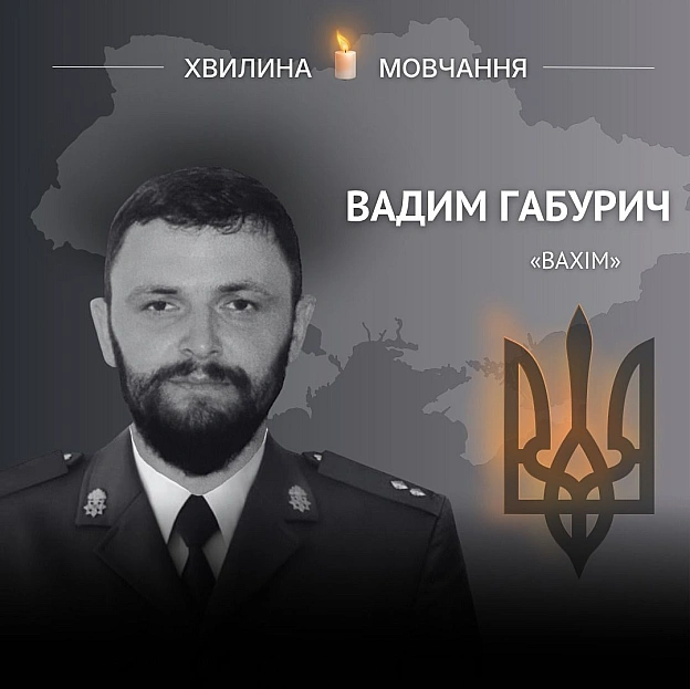 Памʼяті азовця, офіцера Вадима Габурича (позивний «Вахім»)Захоплювався ремонтними роботами, володів кількома мовами, любив под... - Український інститут національної пам'яті на we.ua