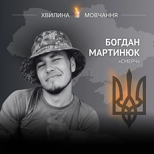 Памʼяті розвідника-навідника Богдана Мартинюка (позивний «Смерч»)У першому ж бою виніс з-під обстрілів чотирьох побратимів.Б... - Український інститут національної пам'яті на we.ua