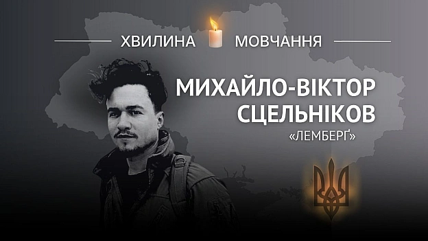 Пам’яті Михайла-Віктора Сцельнікова (позивний «Лемберґ»)За день до вторгнення зареєстрував петицію про негайне введення візово... - Український інститут національної пам'яті на we.ua