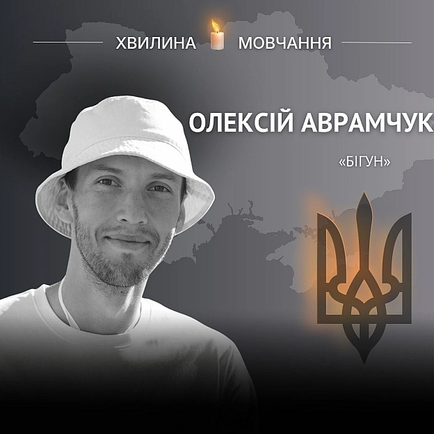 Пам’яті Олексія Аврамчука (позивний «Бігун»)Військовому 79-ї десантно-штурмової бригади назавжди 36 роківОлексій народився 3... - Український інститут національної пам'яті на we.ua